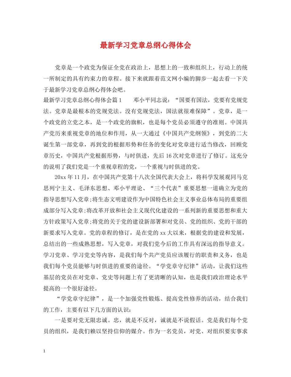 最新学习党章总纲心得体会 _第1页