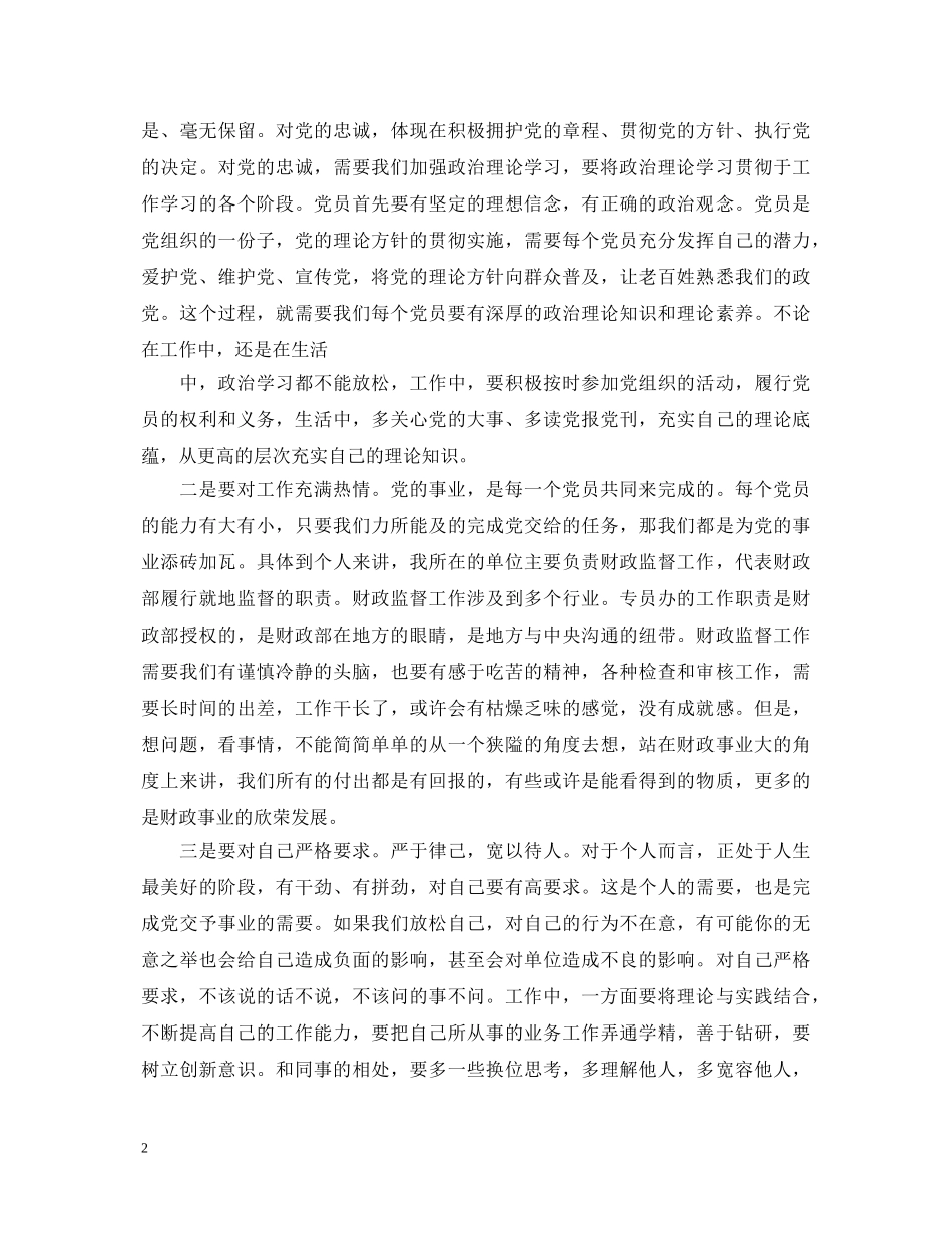 最新学习党章总纲心得体会 _第2页