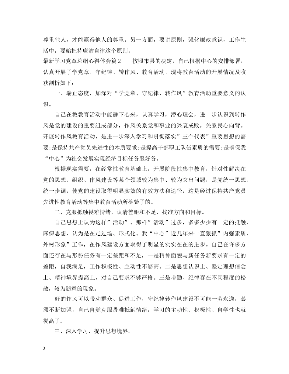 最新学习党章总纲心得体会 _第3页