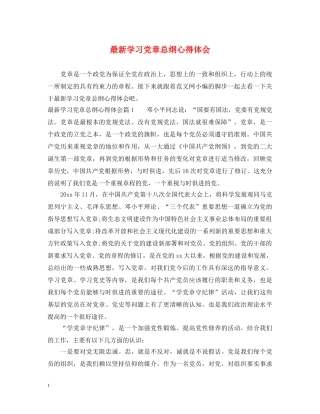 最新学习党章总纲心得体会 