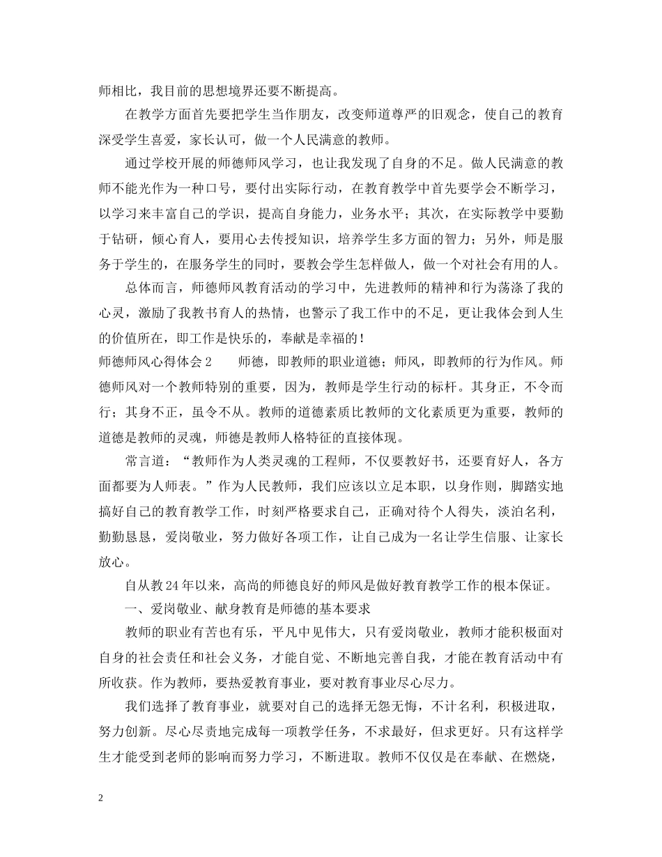 最新的师德师风心得体会 _第2页
