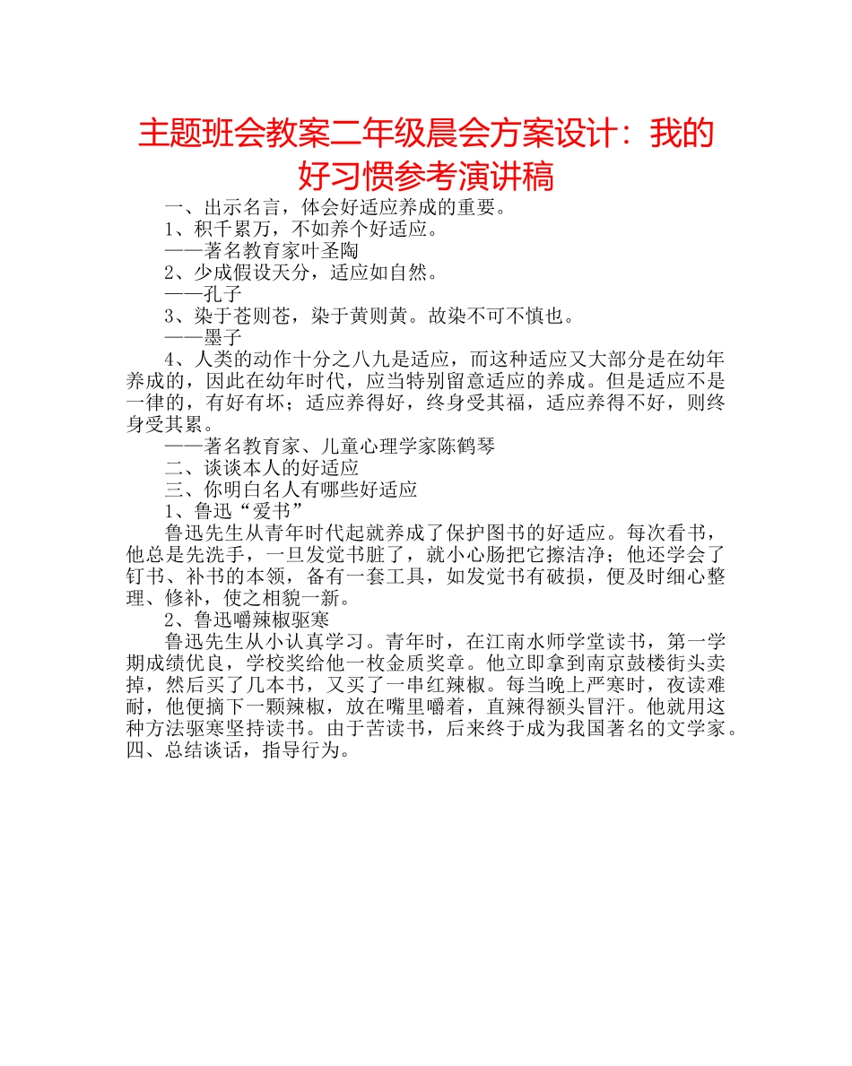 主题班会教案二年级晨会方案设计：我的好习惯参考演讲稿 _第1页
