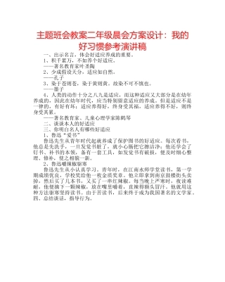 主题班会教案二年级晨会方案设计：我的好习惯参考演讲稿 