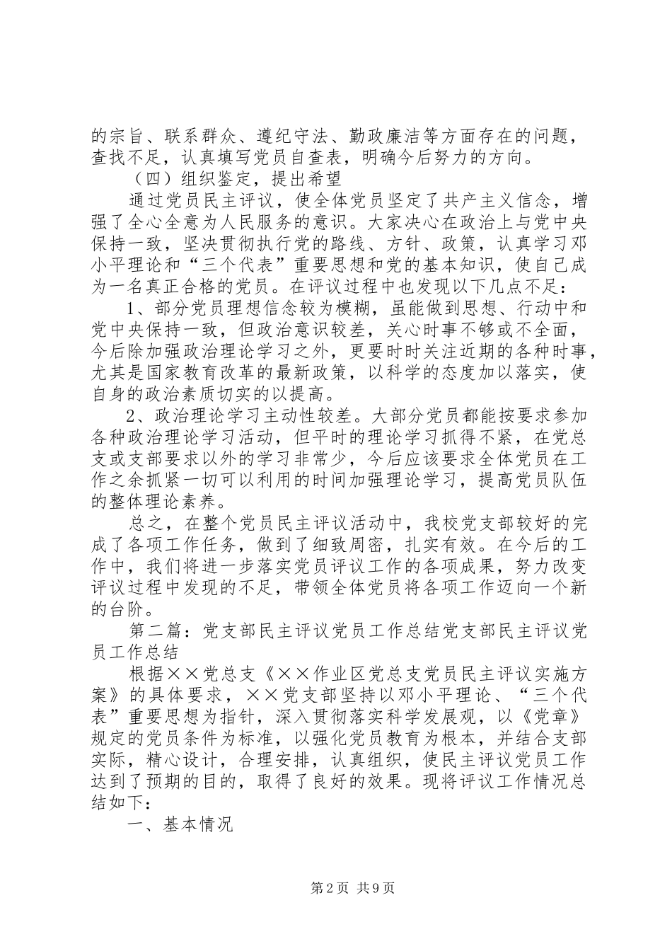 党支部党员民主评议工作总结 _第2页