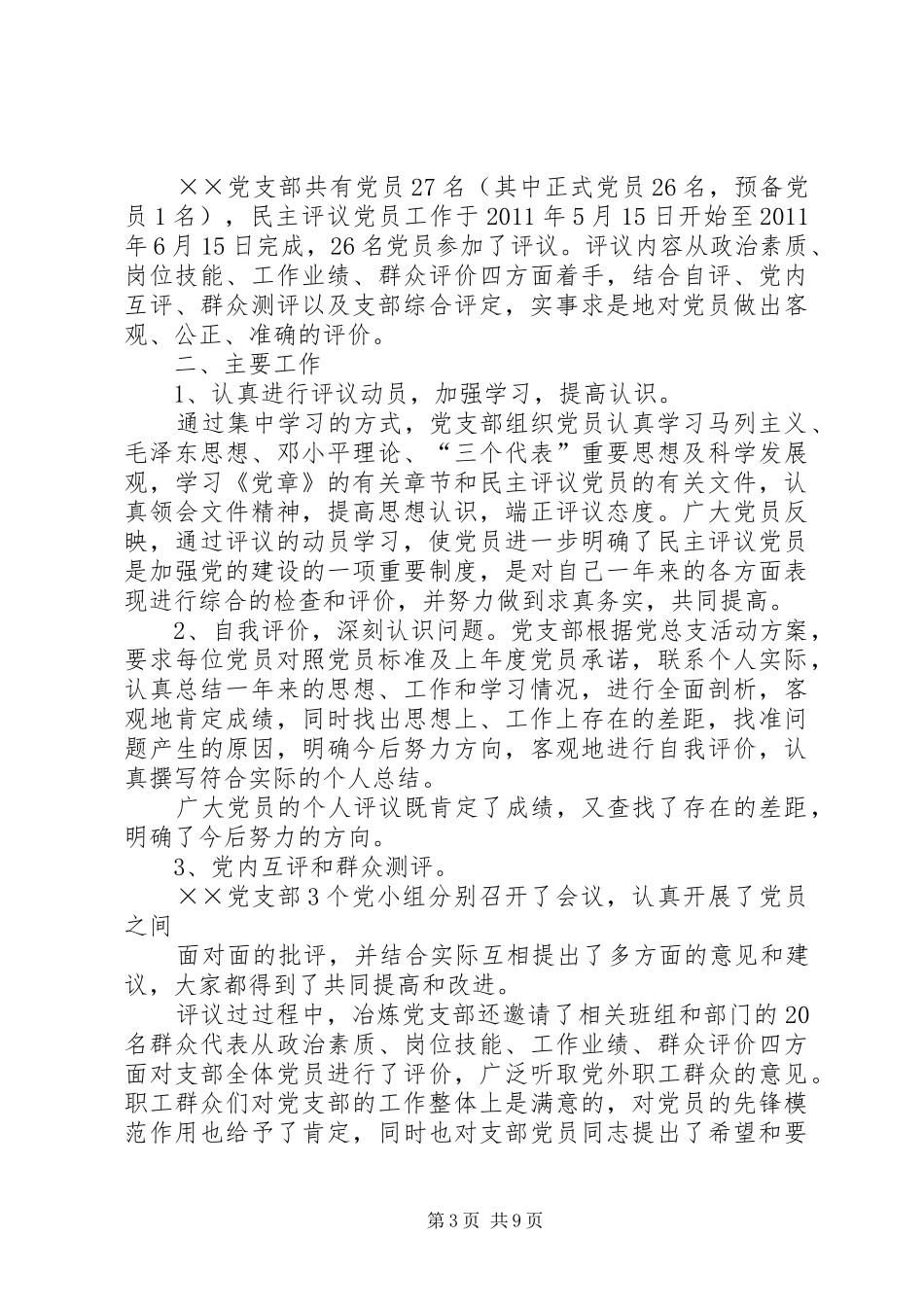 党支部党员民主评议工作总结 _第3页