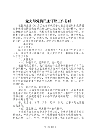 党支部党员民主评议工作总结 