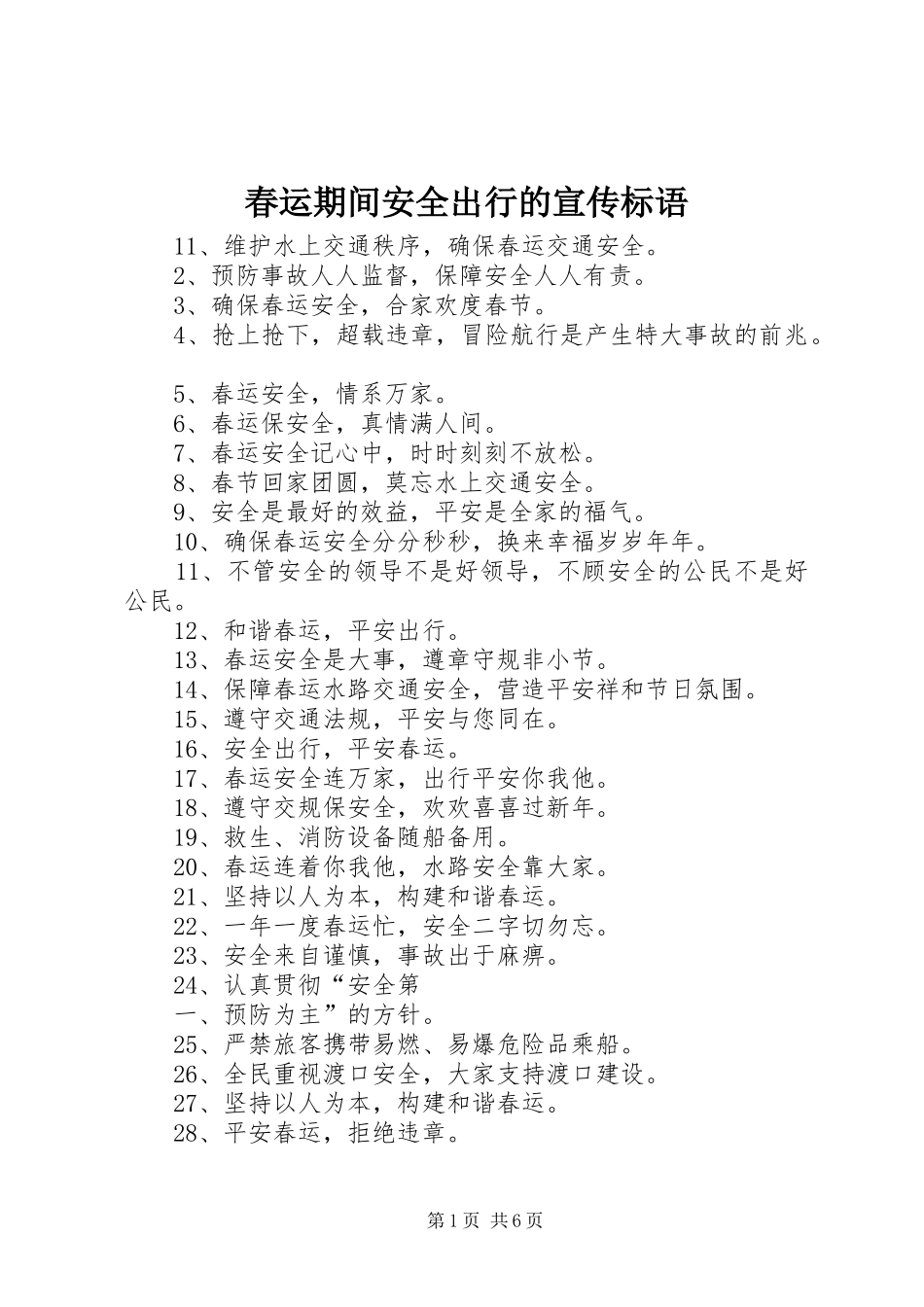 春运期间安全出行的宣传标语_第1页