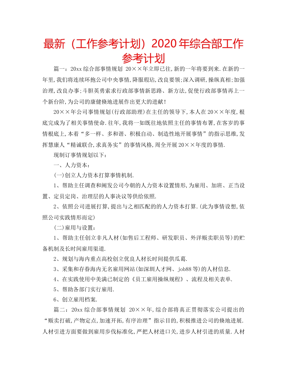 最新（工作参考计划）2024年综合部工作参考计划 _第1页