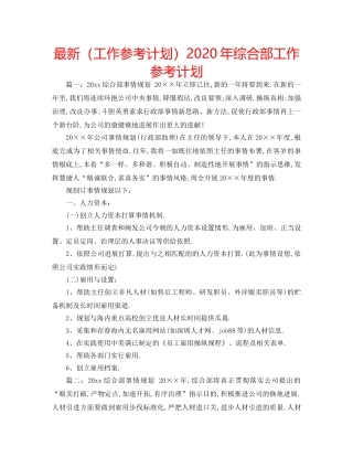 最新（工作参考计划）2024年综合部工作参考计划 
