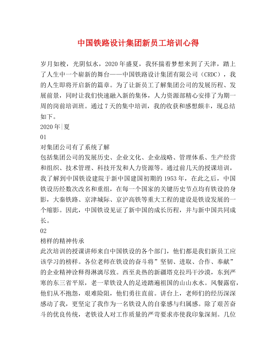 中国铁路设计集团新员工培训心得 _第1页