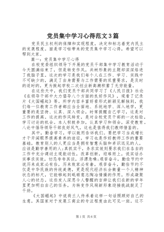 党员集中学习体会范文3篇