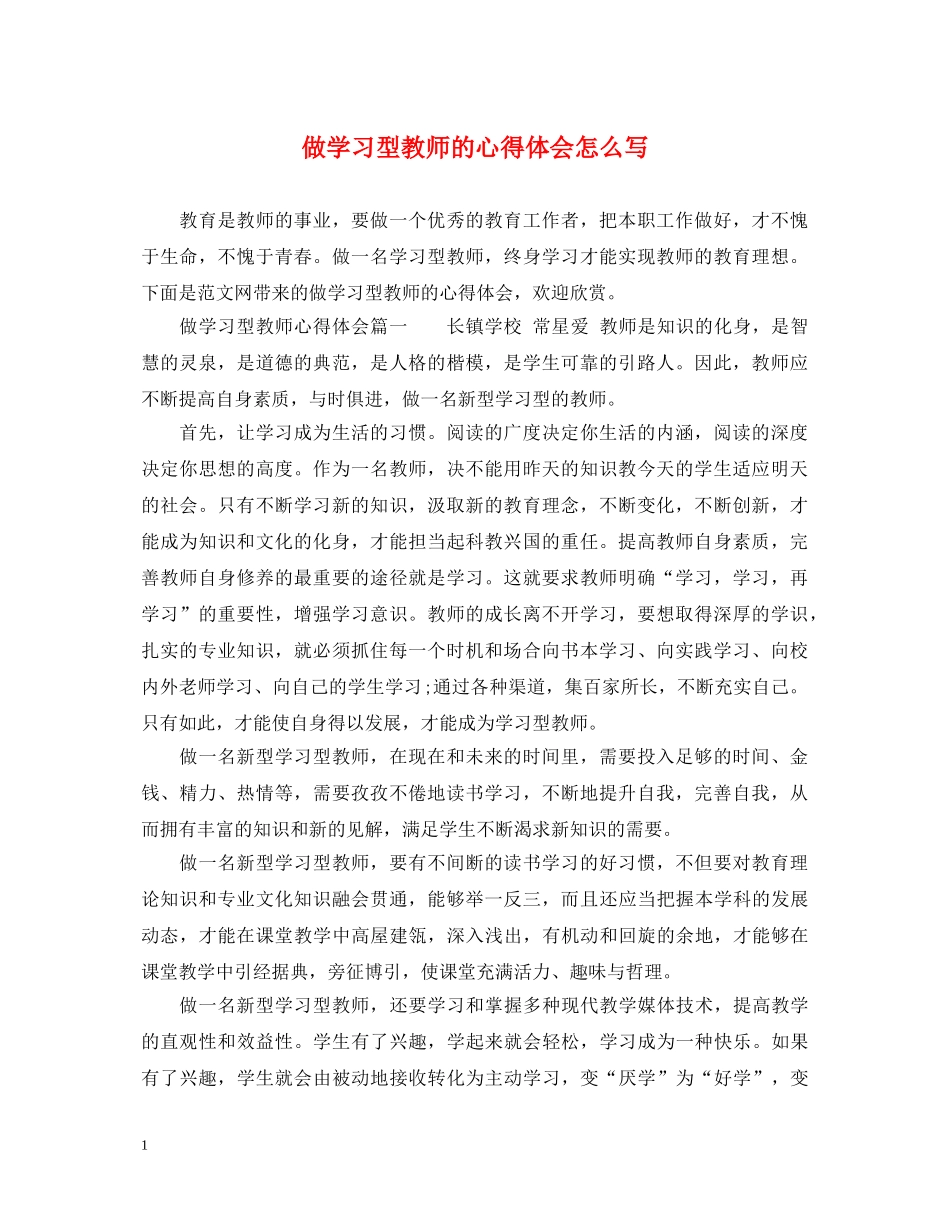 做学习型教师的心得体会怎么写 _第1页