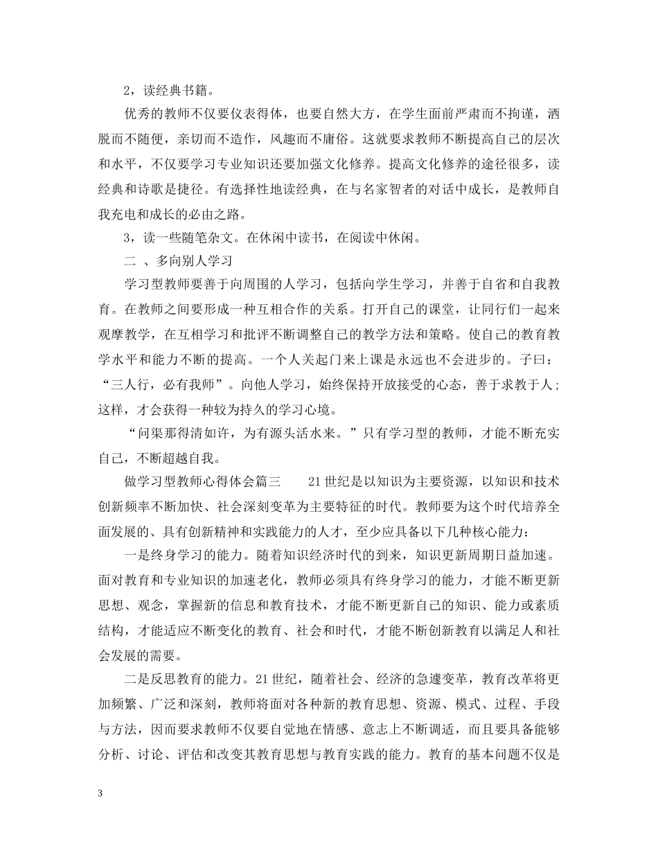 做学习型教师的心得体会怎么写 _第3页