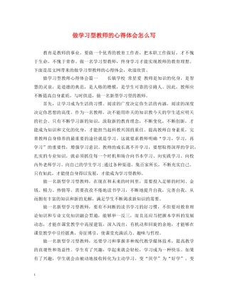 做学习型教师的心得体会怎么写 