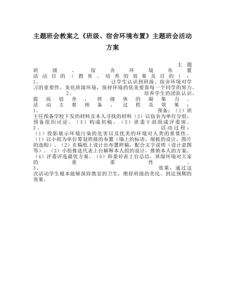 主题班会教案《班级、宿舍环境布置》主题班会活动方案 