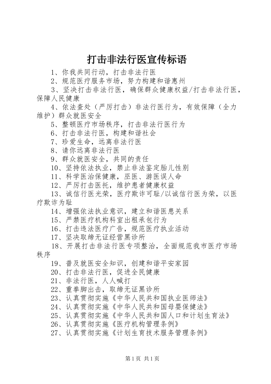 打击非法行医宣传标语_第1页