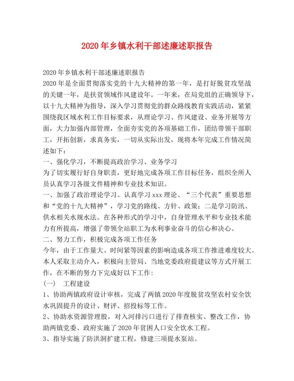 2024年乡镇水利干部述廉述职报告 _第1页