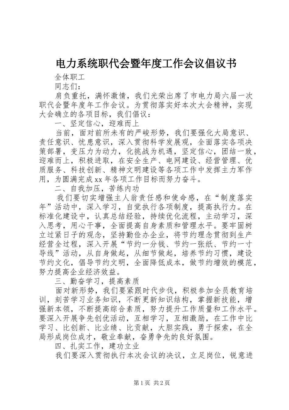 电力系统职代会暨年度工作会议倡议书_第1页
