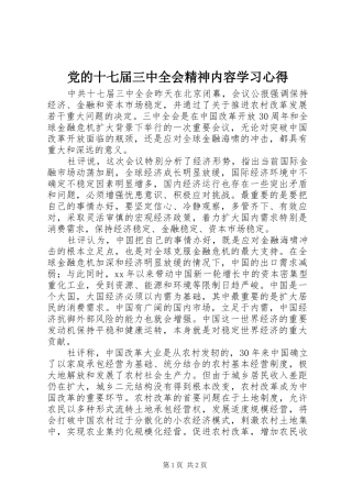 党的十七届三中全会精神内容学习体会