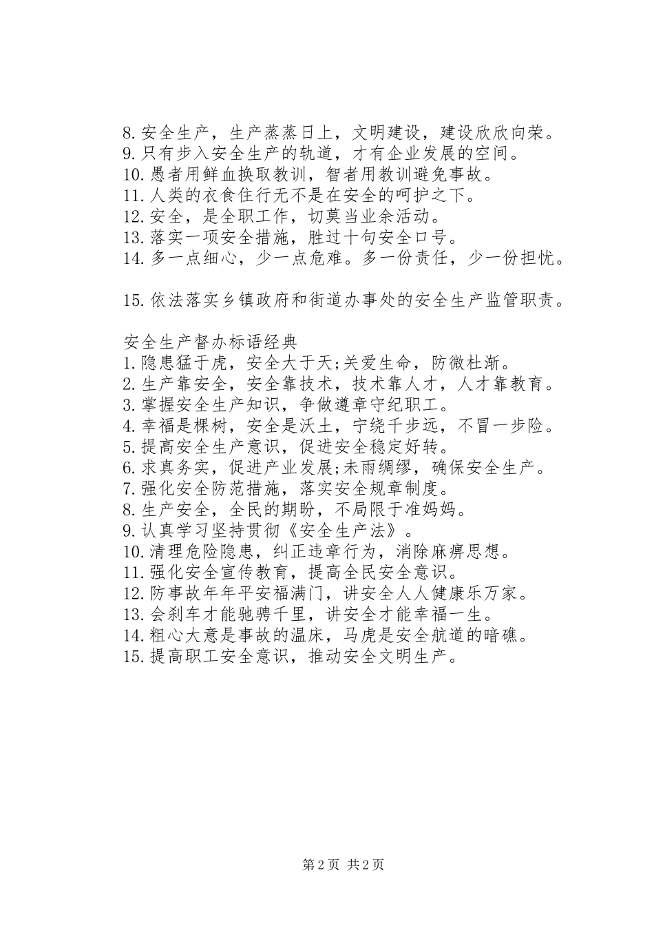 安全生产督办标语_第2页