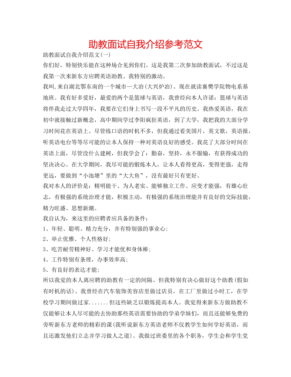 助教面试自我介绍参考范文 _第1页
