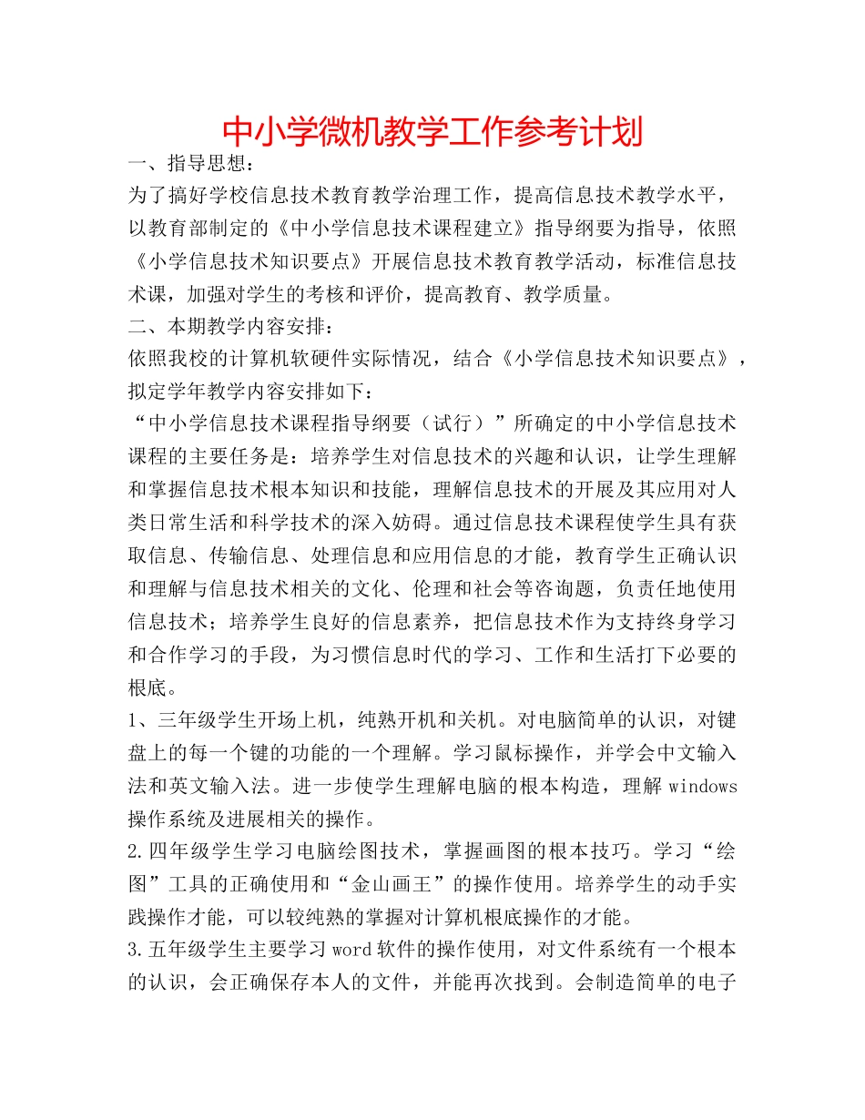 中小学微机教学工作参考计划 _第1页