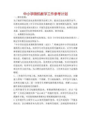 中小学微机教学工作参考计划 