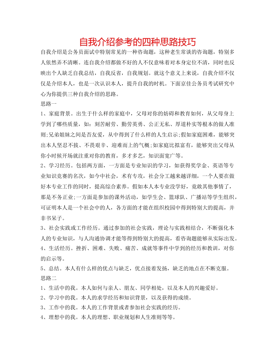 自我介绍参考的四种思路技巧 _第1页