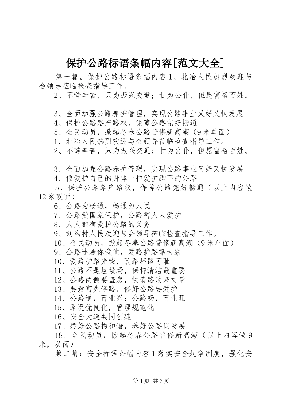 保护公路标语条幅内容[范文大全]_第1页