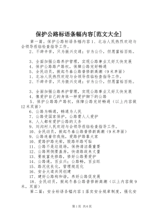 保护公路标语条幅内容[范文大全]