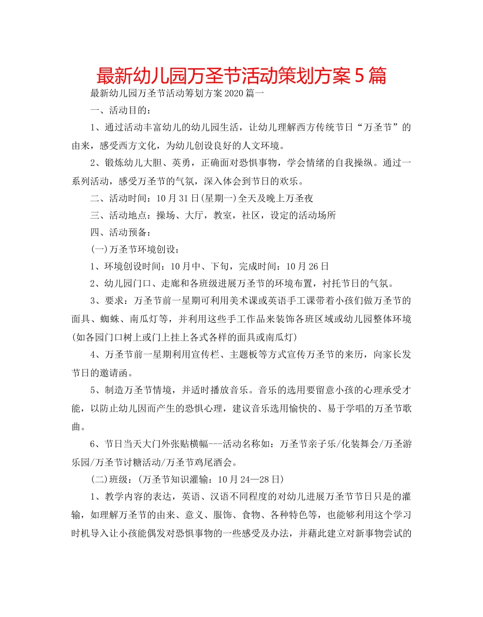 最新幼儿园万圣节活动策划方案5篇 _第1页