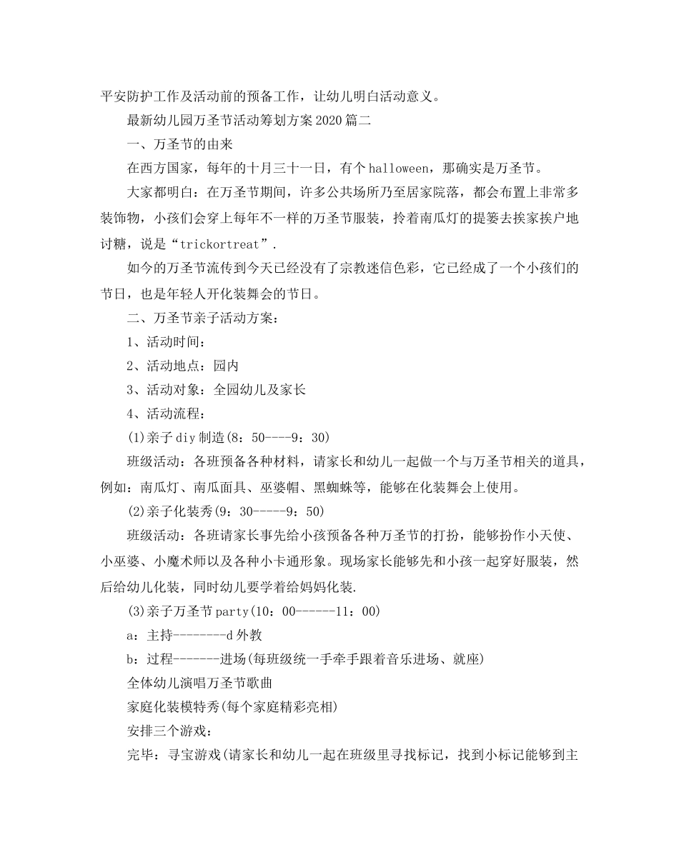 最新幼儿园万圣节活动策划方案5篇 _第3页