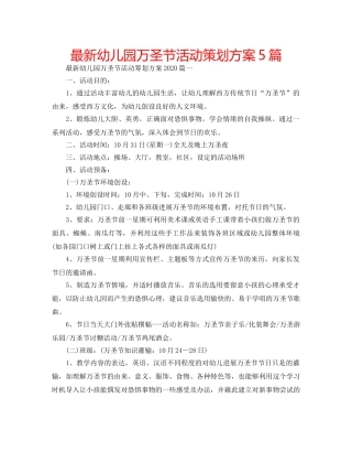 最新幼儿园万圣节活动策划方案5篇 