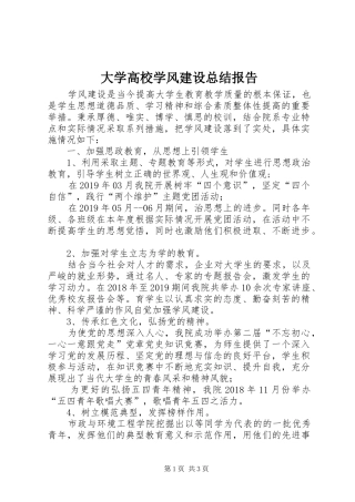 大学高校学风建设总结报告 