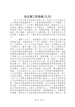 办公室工作总结(人大) 