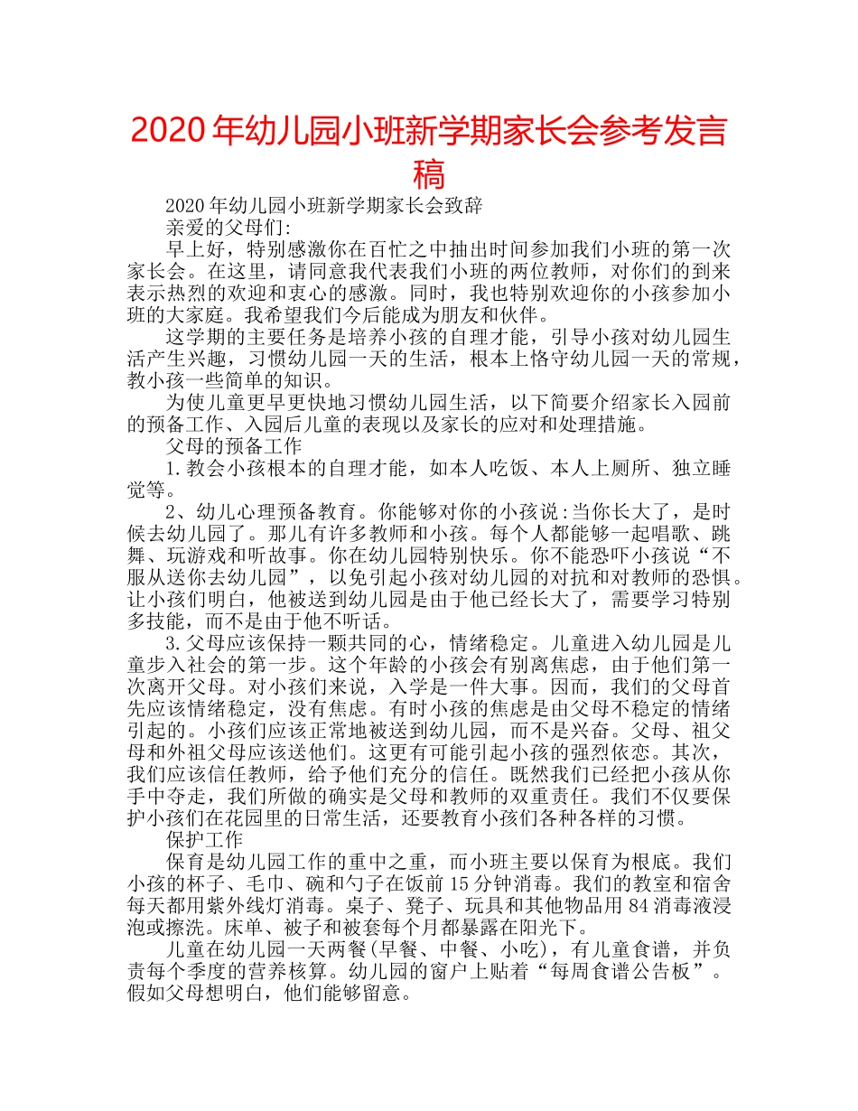2024年幼儿园小班新学期家长会参考发言稿 _第1页