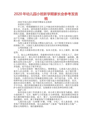 2024年幼儿园小班新学期家长会参考发言稿 