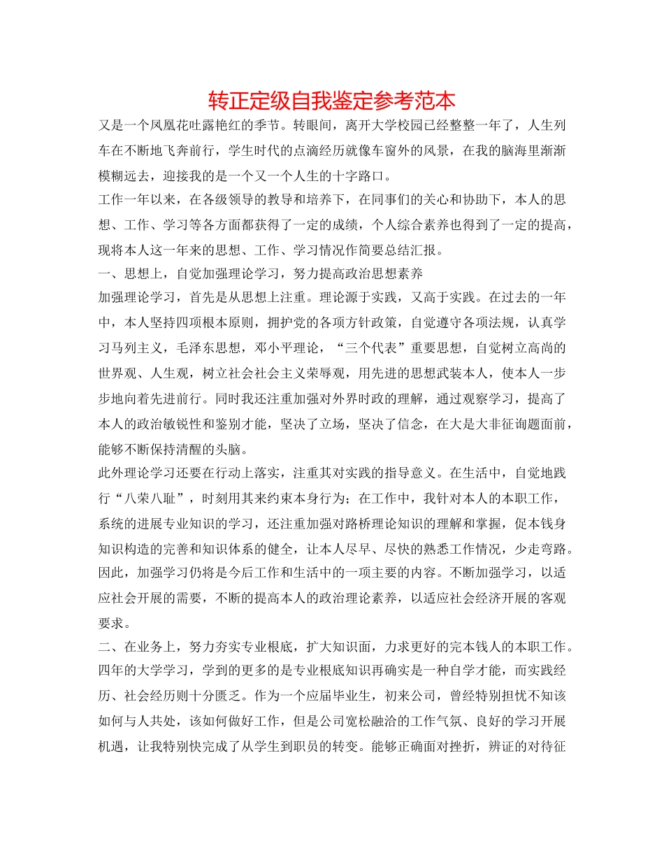 转正定级自我鉴定参考范本 _第1页