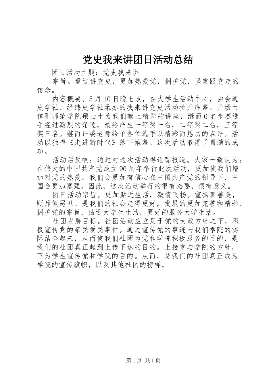 党史我来讲团日活动总结 _第1页