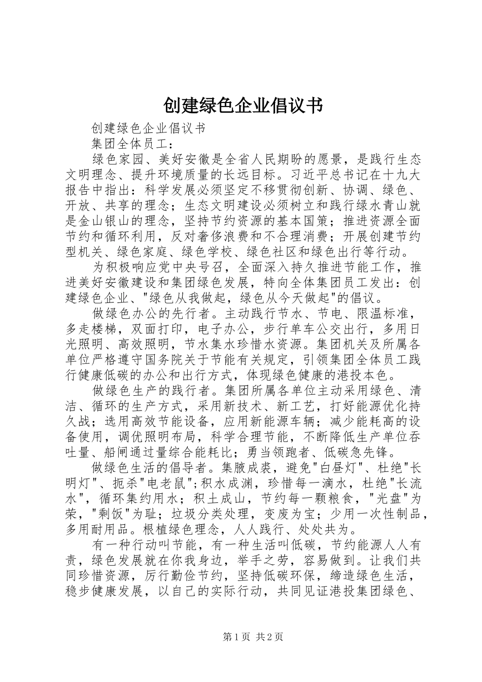 创建绿色企业倡议书_第1页