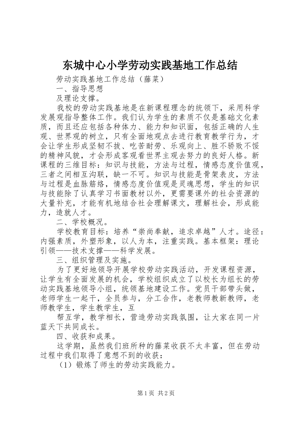 东城中心小学劳动实践基地工作总结 _第1页