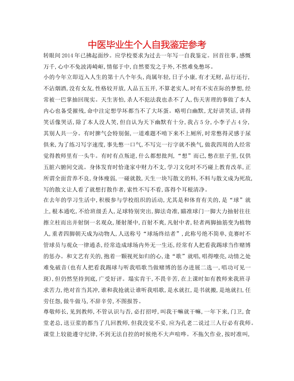 中医毕业生个人自我鉴定参考 _第1页