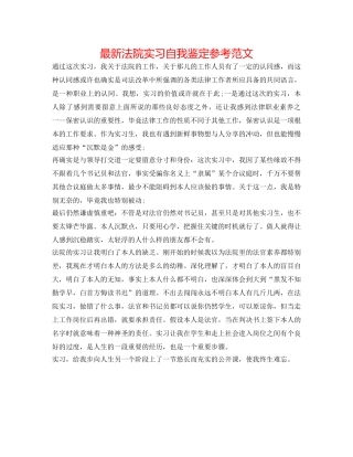 最新法院实习自我鉴定参考范文 