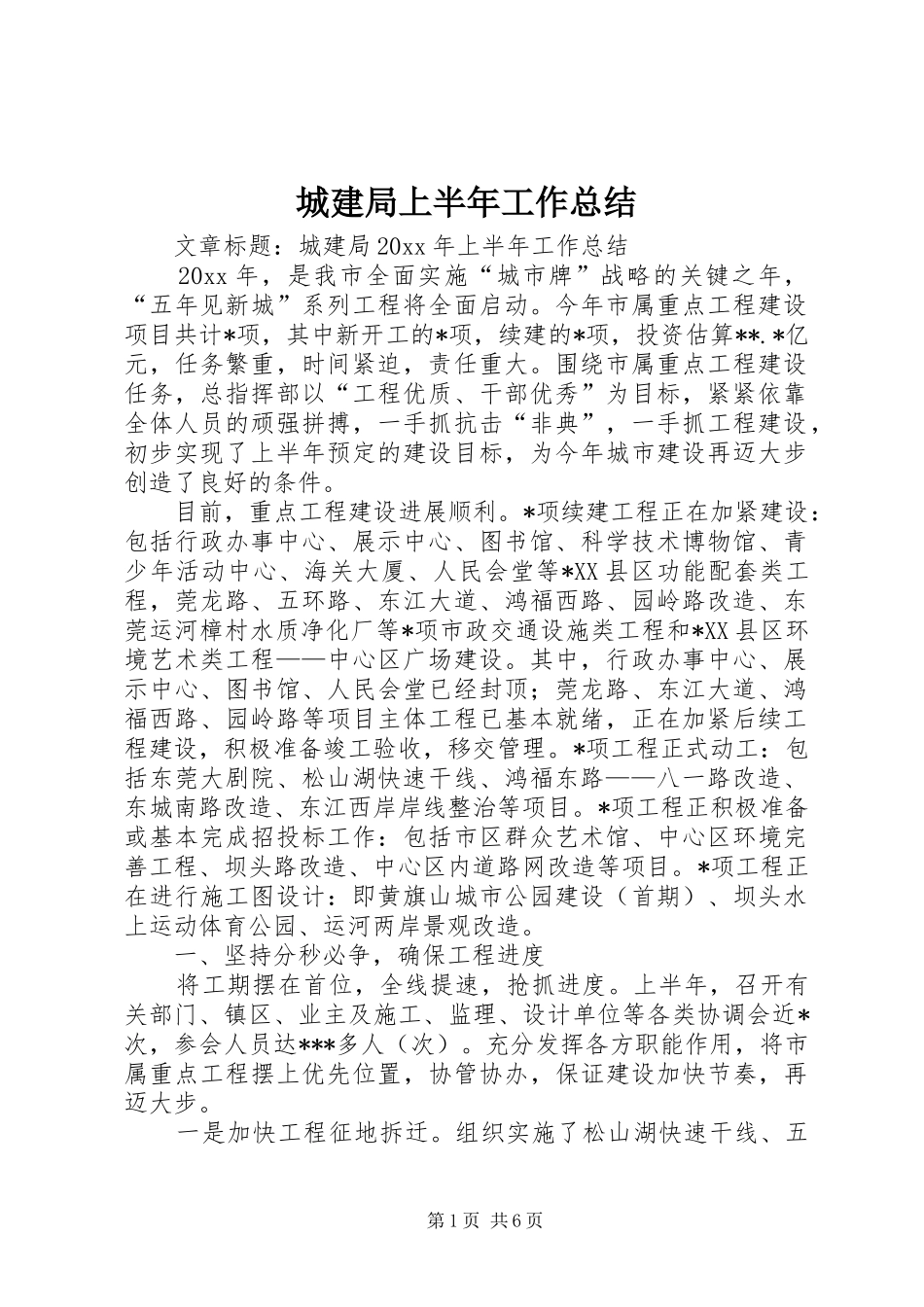 城建局上半年工作总结 _第1页