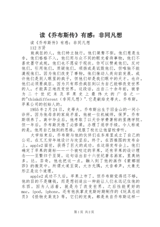 读《乔布斯传》有感：非同凡想