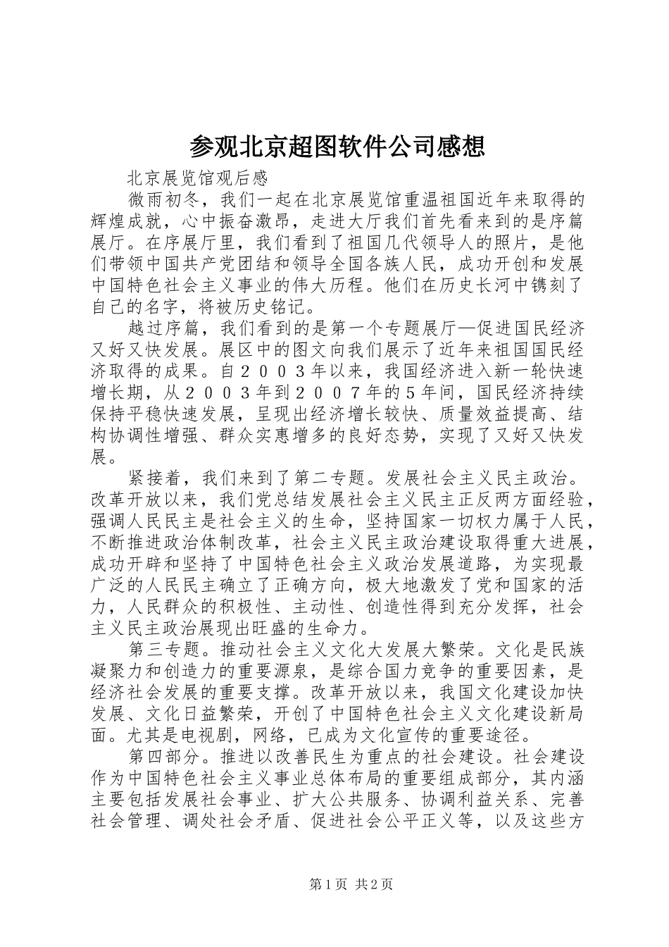 参观北京超图软件公司感想_第1页