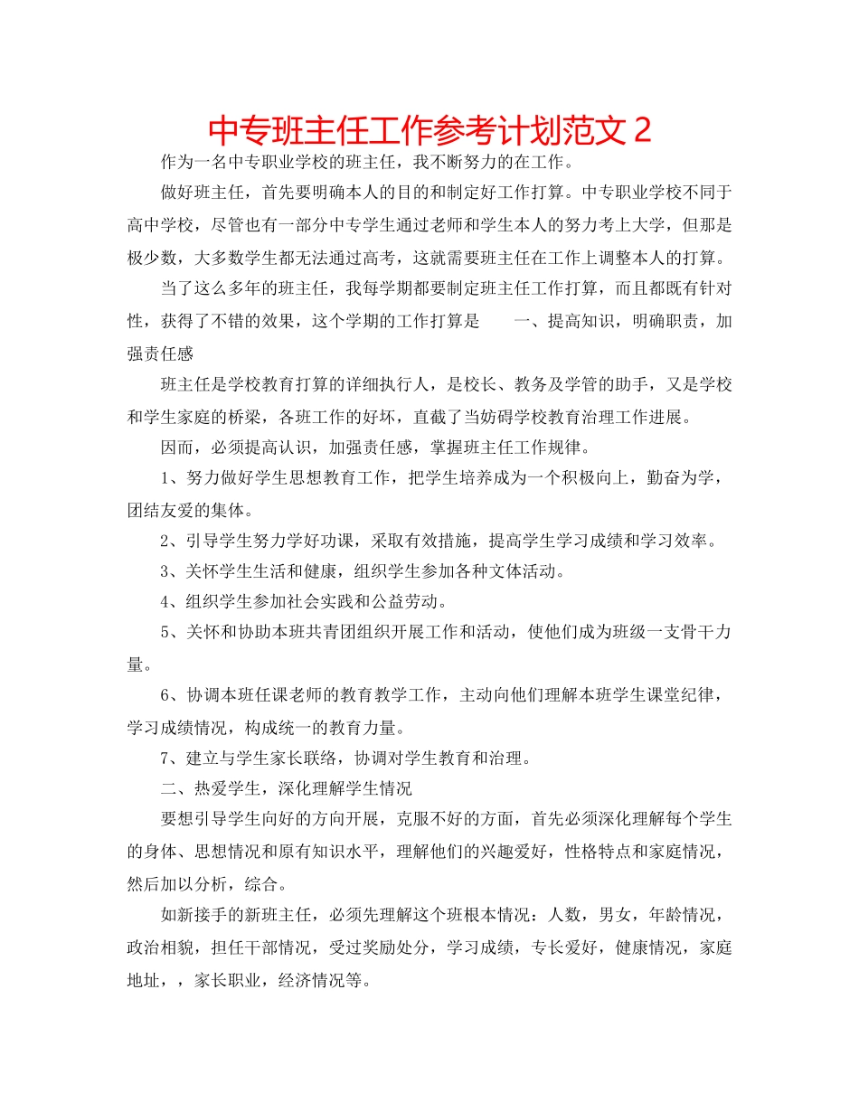 中专班主任工作参考计划范文2 _第1页