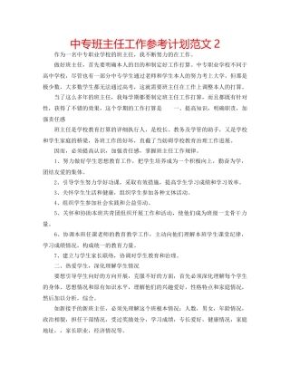 中专班主任工作参考计划范文2 