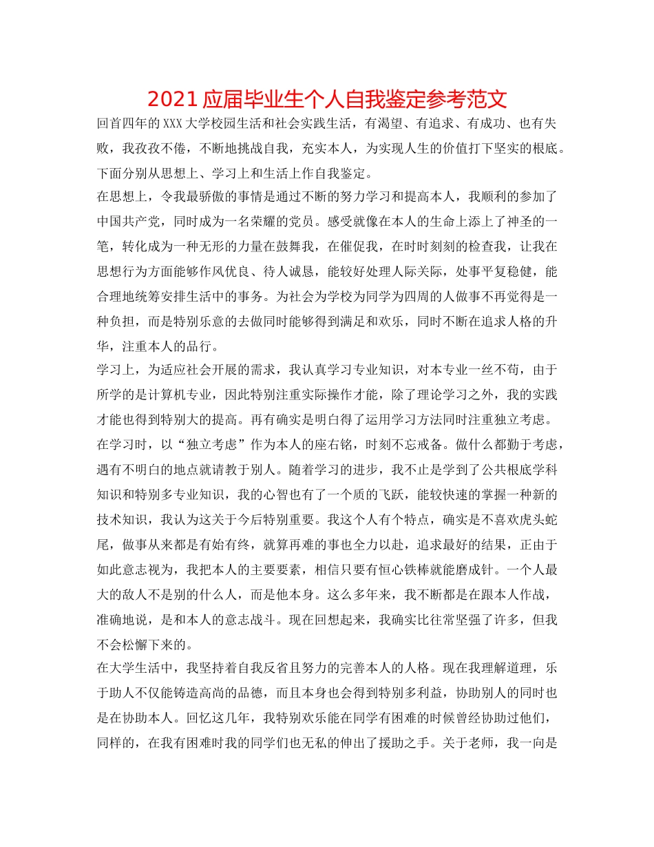 2024应届毕业生个人自我鉴定参考范文 _第1页