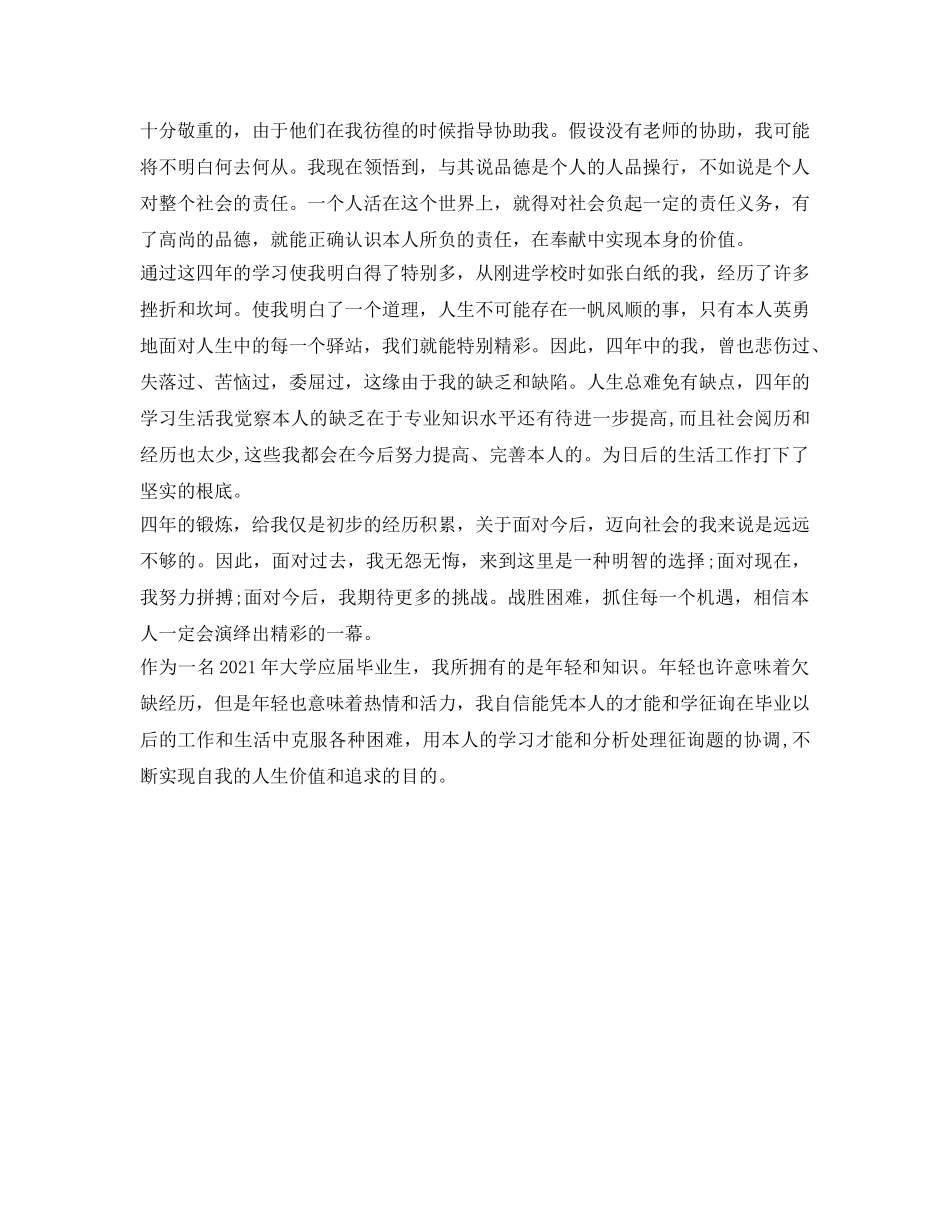 2024应届毕业生个人自我鉴定参考范文 _第2页